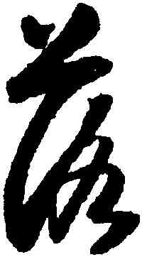 落,懷素,書法字典